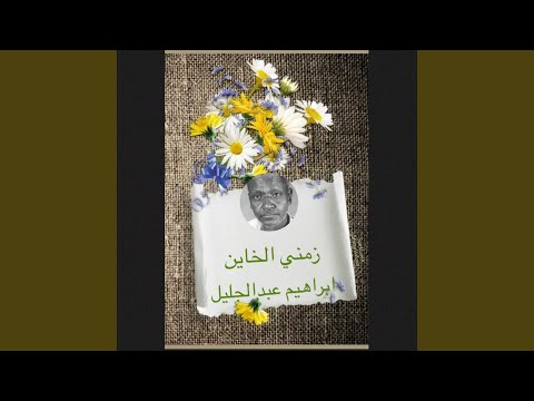 زمني الخاين