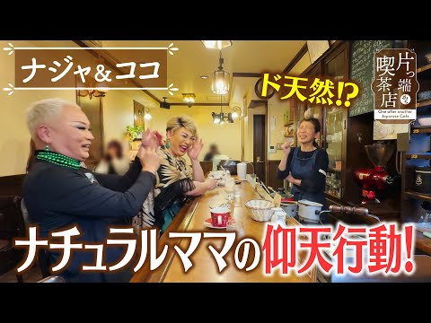 【ナジャ&COCO】ド天然!? ナチュラルママの仰天行動!【片っ端から喫茶店】