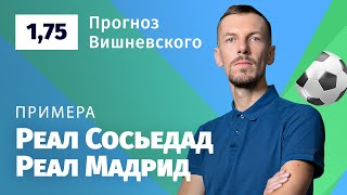 Реал Сосьедад - Реал Мадрид. Прогноз Вишневского