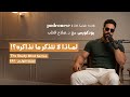السبب الحقيقي للنسيان الذي لا تتوقعه أبد ا بودكورس مع د صلاح قطب EP 1 السبب الحقيقي للنسيان الذي لا تتوقعه أبد ا بودكورس مع د صلاح قطب EP 1