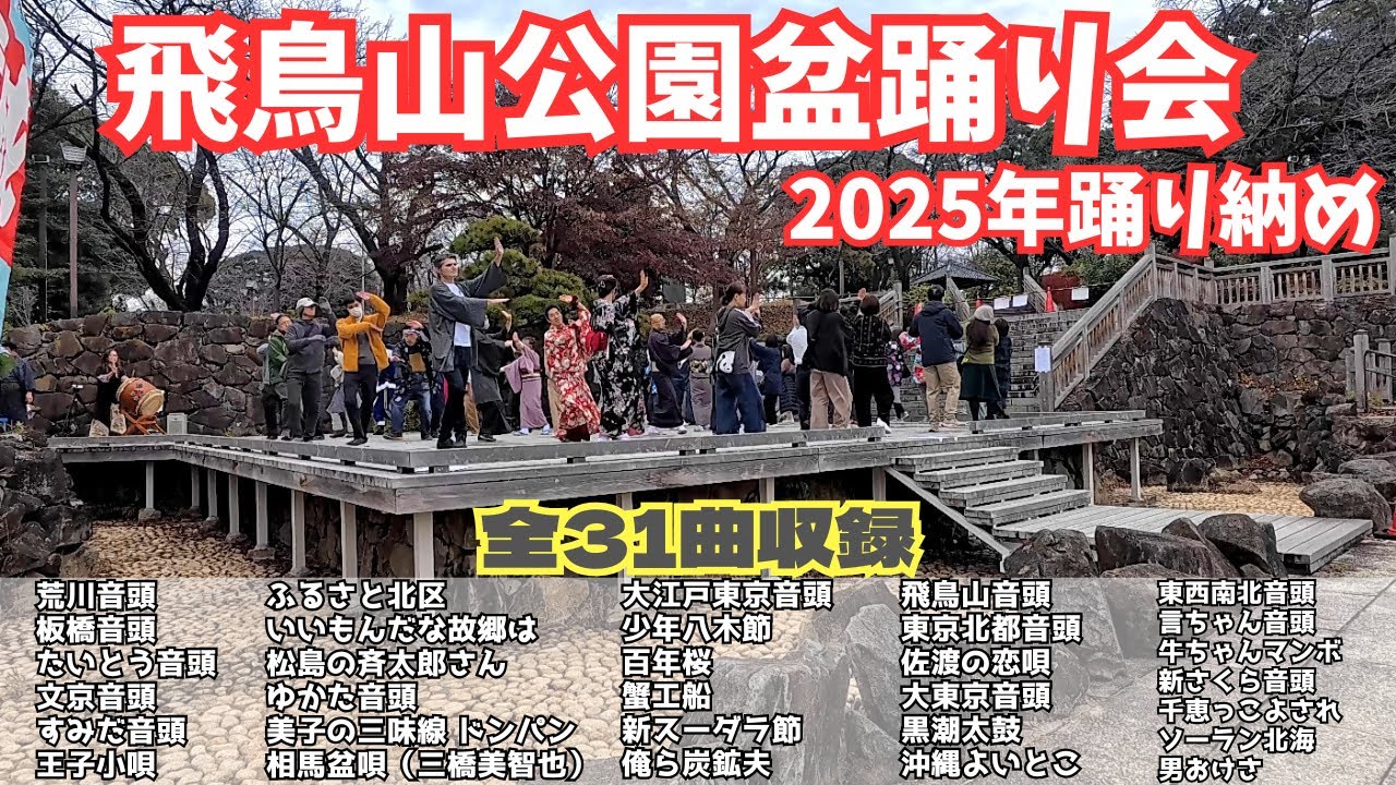 【ほぼノーカット】飛鳥山公園盆踊り会2025 ～真冬に踊る32曲～