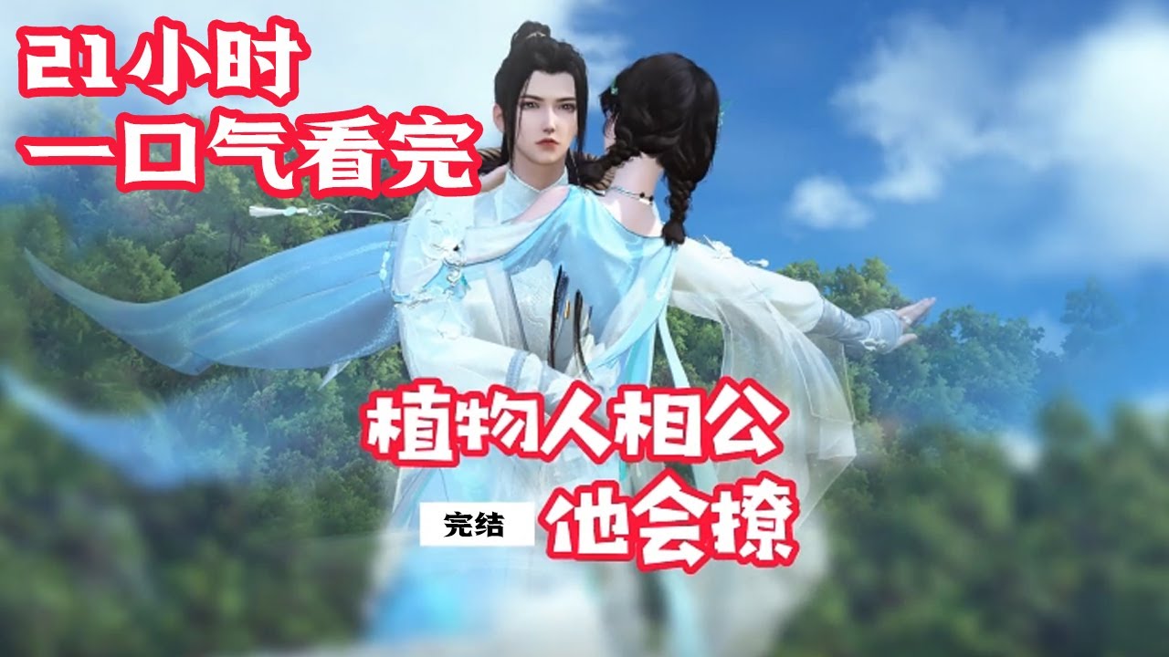 完结【植物人相公他会撩】1-363集：你帮我上户口，是用你妻子的名义嘛？她怎么办？#逆水寒#劇情#穿越#古風#甜寵