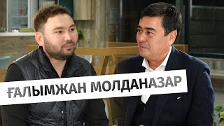 Ғалымжан Молданазардың бар шындығы неде?