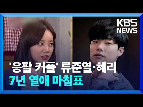 ‘응팔 커플’ 류준열·혜리, 7년 열애 마침표 [잇슈 연예] / KBS  2023.11.14.