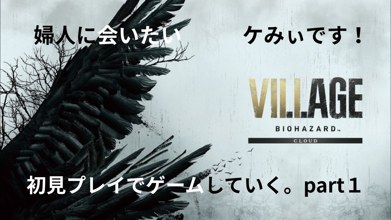 【初見プレイ】バイオハザードヴィレッジをゲーム実況します！♯1