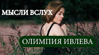 Мысли вслух. Олимпия Ивлева.Olympiya.Little big