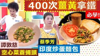 *健康好生活 20200430 雙腿是疾病反應器 下半身決定下半生!