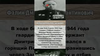 Фалин Дмитрий Константинович #память #подвиг #история