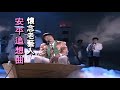 猪哥亮~安平追想曲