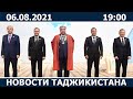 Новости Таджикистана сегодня - 06.08.2021 / ахбори точикистон