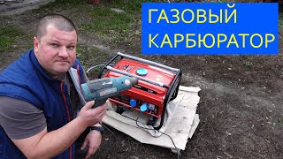 ГАЗОВЫЙ карбюратор на ГЕНЕРАТОР