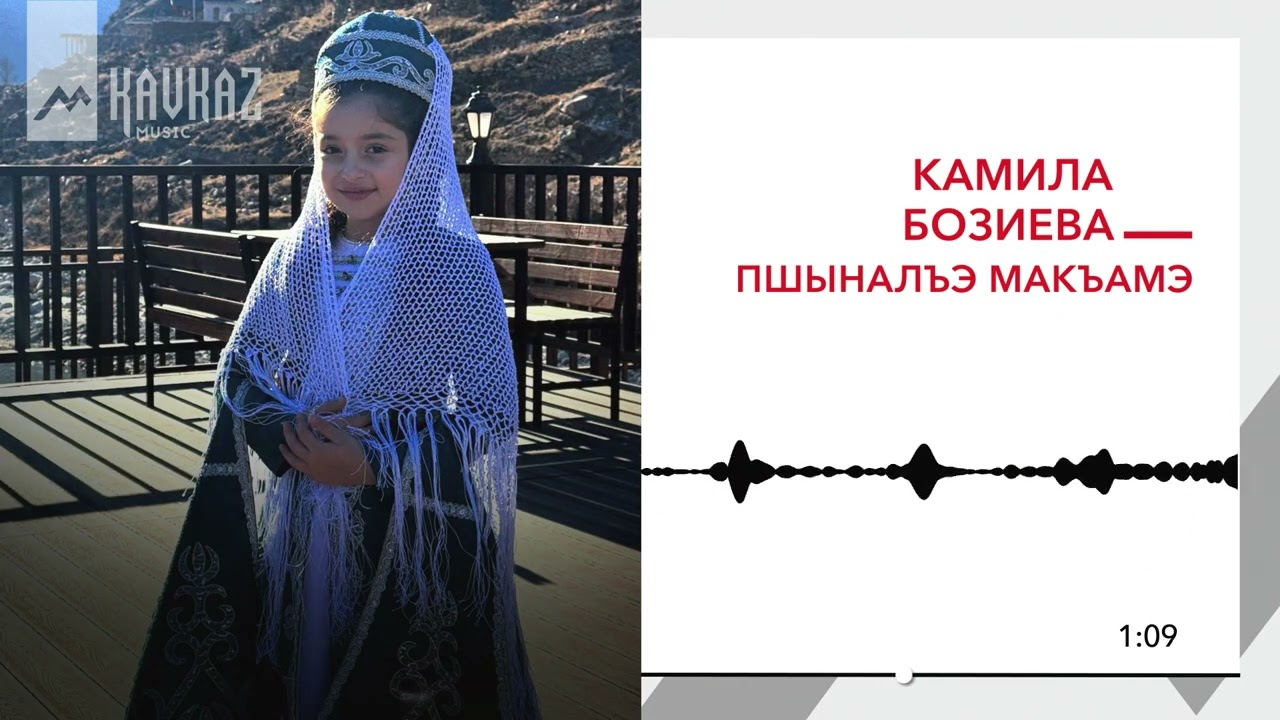 Камила Бозиева - Пшыналъэ макъамэ | KAVKAZ MUSIC