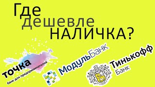 Где НАЛИЧКА дешевле? Тинькофф / Модуль банк / Точка