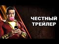 Честный трейлер | «Шазам!» / Honest Trailers | Shazam! [rus]