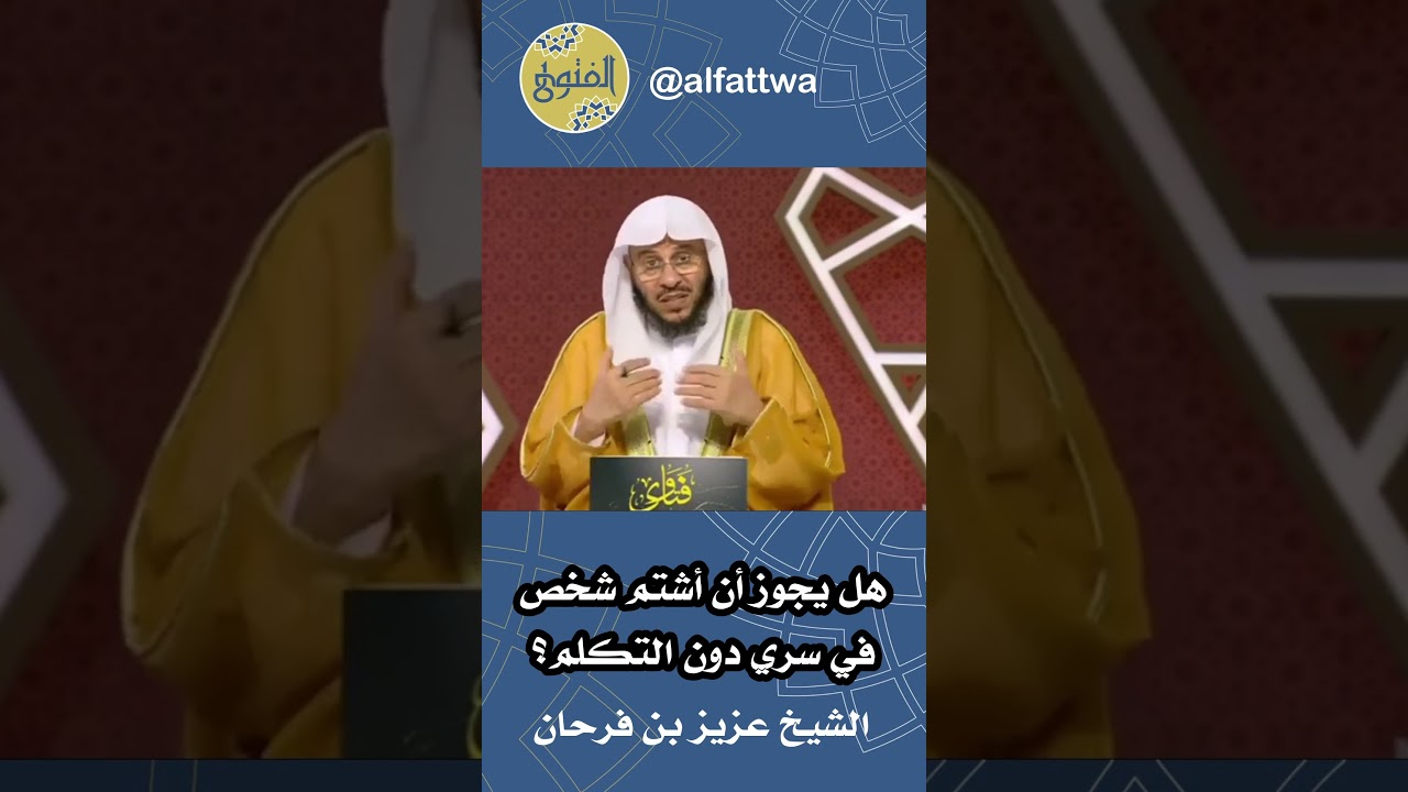 هل يجوز أن أشتم شخص في سري دون التكلم؟ | الشيخ عزيز بن فرحان