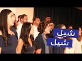 Mosaica Singers جوقة موزاييكا شيل شيل
