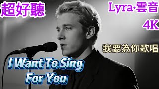 Lyra·雲音 翻唱 超好聽 4K|《我要為你歌唱》(1956年) | 'I Want To Sing For You' | 原唱:姚莉 | 英文男聲版 | 我要為你歌唱，唱出我心裡的悲傷  #歌曲