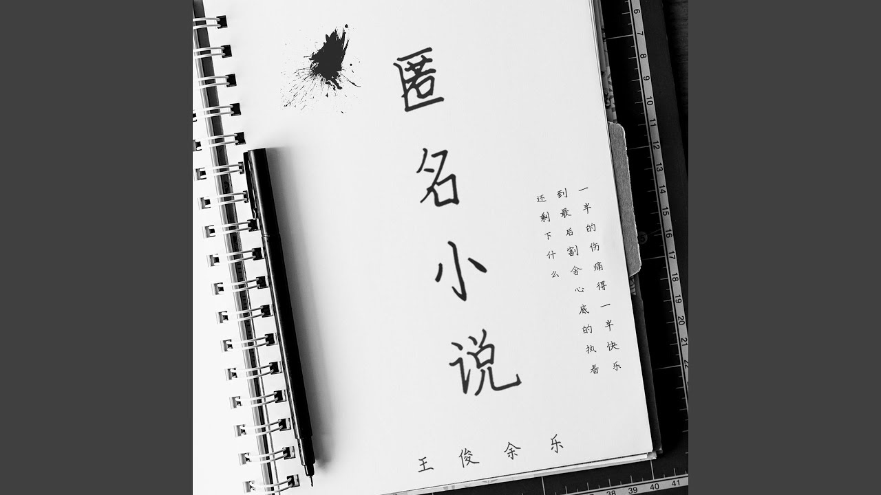 匿名小说 (伴奏) auf YouTube ansehen 匿名小说 (伴奏) auf YouTube ansehen