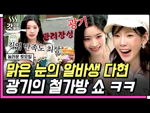 [#갓구운클립] 들어는 봤나, 맑눈광의 다현👀 확신의 예능캐가 선사하는 철가방 포포몬쓰🔥 | #놀라운토요일