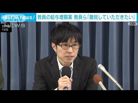 教員の給与増額案 教員ら「撤回していただきたい」(2024年4月20日)