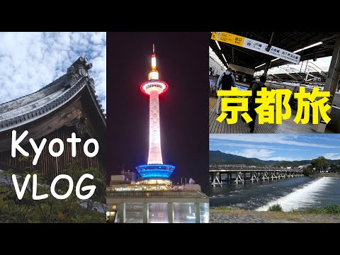 【京都旅行vlog】kyoto vlog カップルで行く(笑)京都