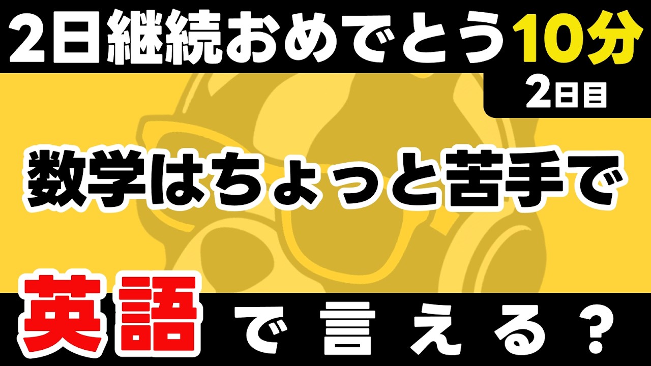 ちゃんと続けた2日目！このままマイペースで、無理せず、続けよう。忙しい日は、最初の1フレーズだけ。瞬間英作文【2日目】「I'm not」パッと英語を言うトレーニング