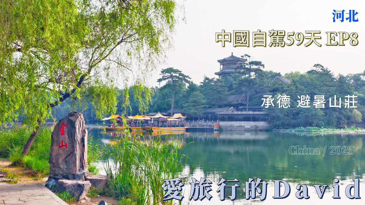 自駕中國59天 EP8 承德避暑山莊