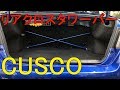 CUSCO リアクロスタワーバー WRX STI VAB 取り付け