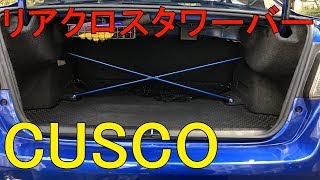 CUSCO リアクロスタワーバー WRX STI VAB 取り付け