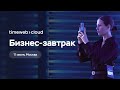 Бизнес-завтрак Timeweb Cloud