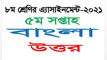 Class 8 Bangla Answer 5th week assignment 2021 || Questions Answer