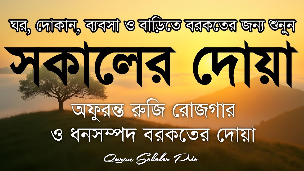 সকালটা শুরু হোক হৃদয় শীতল করা বরকতময় আয়াত দিয়ে। সকালের দোয়া ও জিকির। Morning Dua Full by Alaa Aqel