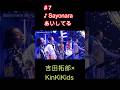#7♪Sayonaraあいしてる#吉田拓郎#KinKiKids