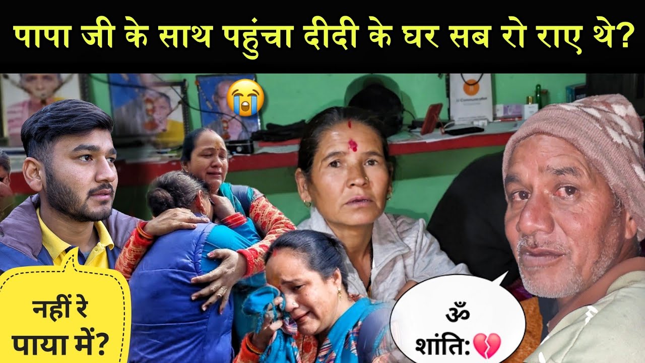 पापा जी के साथ दीदी के गांव?||यहां सब रोने लगे?😭|12 हजार का हो गया था नुकसान?