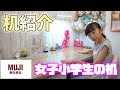 【机紹介】女子小学生の机を大公開！無印良品システムデスク【ももかチャンネル】