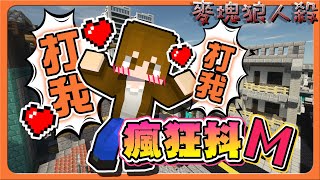 『Minecraft：麥塊狼人殺』抖M秀整場！誰也攔不住？【瘋狂抖M】一直拐騙成功～信任大破產😂【巧克力】