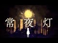 常夜灯 /志無 feat.重音テト(UTAU)