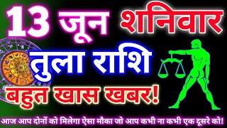 तुला राशि 13 जून 2026 | Aaj ka tula rashifal| tula rashi 13 jun 2026 | DRS rashifal