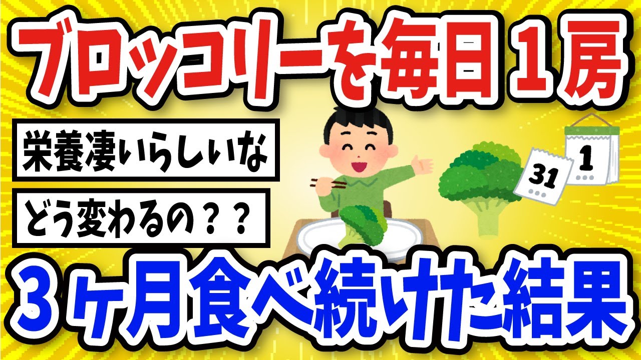 【有益】ブロッコリー毎日1房・3ヶ月食べ続けた結果【2chスレ風まとめ】