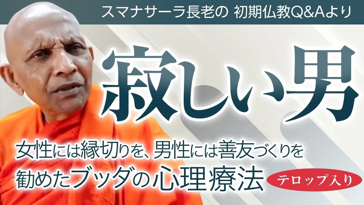 寂しい男――女性には縁切りを、男性には善友づくりを勧めたブッダの心理療法｜スマナサーラ長老の切り抜き法話（初期仏教Q&A）※テロップ入り #結婚 #夫婦関係 #男性論 #jtba