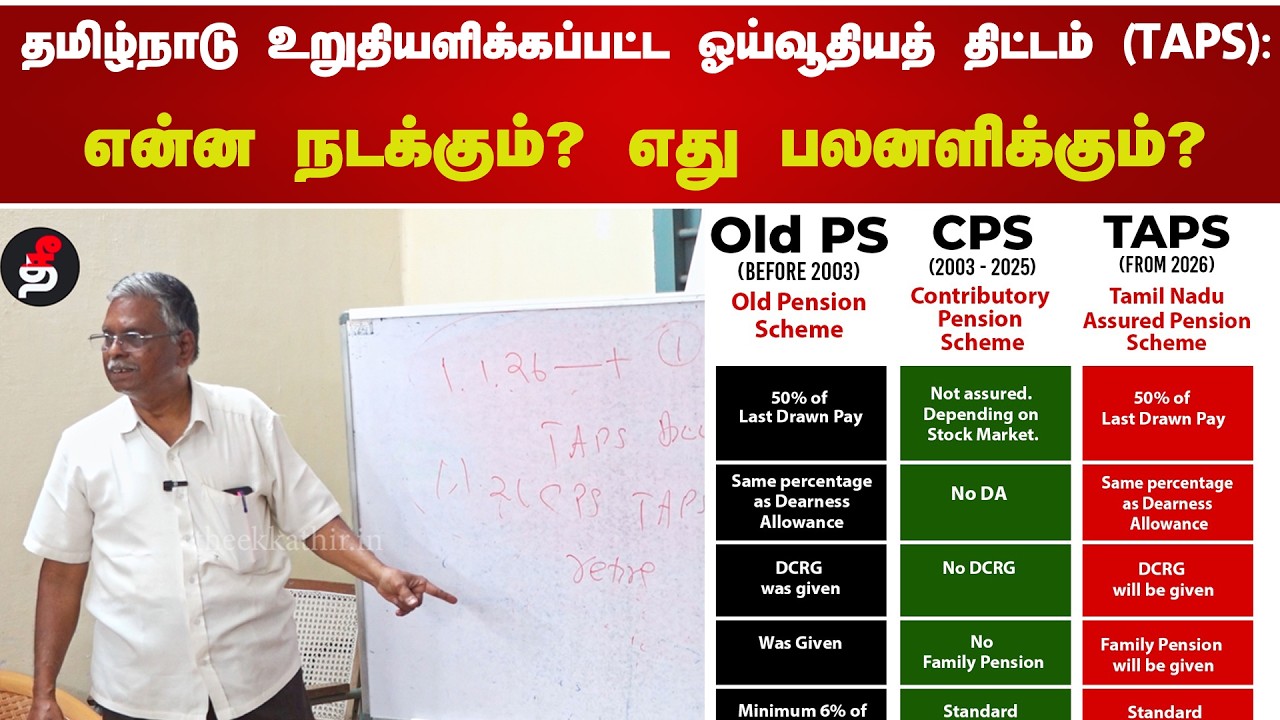 தமிழ்நாடு உறுதியளிக்கப்பட்ட ஓய்வூதியத் திட்டம் (TAPS): என்ன நடக்கும்? எது பலனளிக்கும்? - ஆர்.இளங்கோ