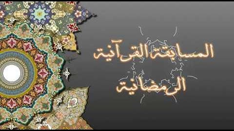 تفاصيل المسابقة مواهب في تجويد  القرأن الكريم