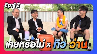 เคยหรือไม่ BRO - EP.12 : ว่าน - ทิว