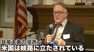 「共産主義の浸透で米国は岐路に立たされている」ニュージーランド作家| ニュース | 新唐人|海外