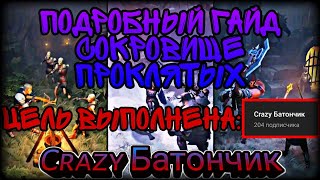 Grim Soul: ПОДРОБНЫЙ ГАЙД ПО ЭКОНОМНОМУ ПРОХОЖДЕНИЮ СОКРОВИЩА ПРОКЛЯТЫХ/ ВАЖНАЯ ИНФОРМАЦИЯ/ОПРОС!!!