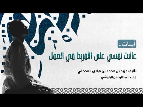 عاتبت نفسي على التفريط في العمل ش زيد بن محمد المدخلي