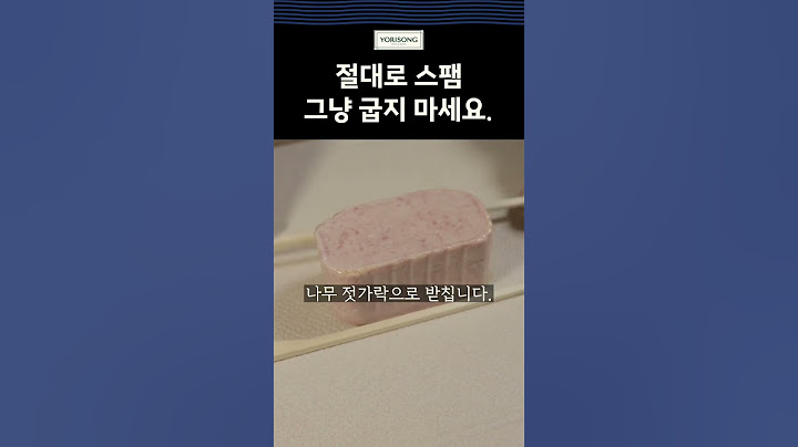 절대로 스팸 그냥 굽지 마세요