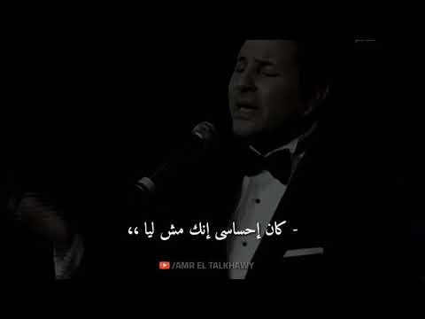 أجمل حالات واتس لو بتحب حقيقي هاني شاكر