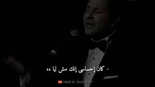 أجمل حالات واتس - لو بتحب حقيقي- هاني شاكر 🎵