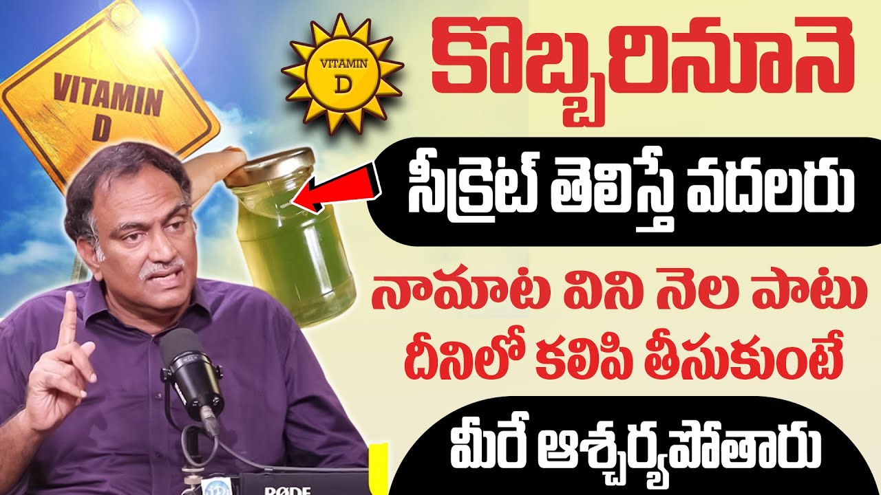 కొబ్బరినూనె సీక్రెట్ తెలిస్తే వదలరు మీరే ఆశ్చర్యపోతారు | Coconut Oil Benfits | iDream Health Talks